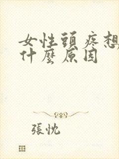 女性头疼想吐是什么原因