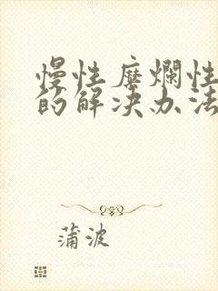 慢性糜烂性胃炎的解决办法