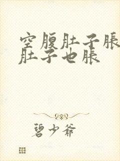 空腹肚子胀饭后肚子也胀