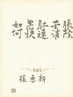 如果肚子胀气如何快速消除