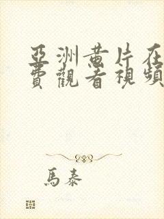 亚洲黄片在线免费观看视频