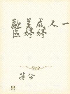 欧美成人一区二区婷婷