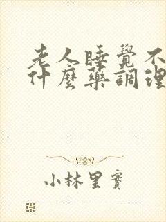 老人睡觉不好吃什么药调理