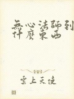 无心法师到底是什么东西