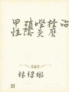 甲硝唑栓治霉菌性阴炎么