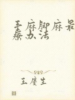 手麻脚麻最快治疗办法封面