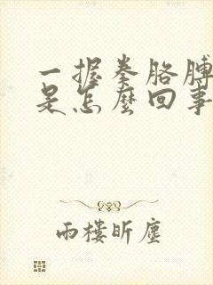 一握拳胳膊肘疼是怎么回事