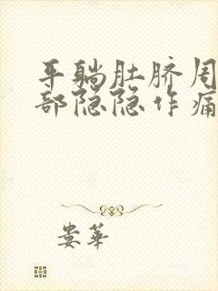 平躺肚脐周围腹部隐隐作痛