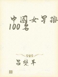 中国女星排行榜100名