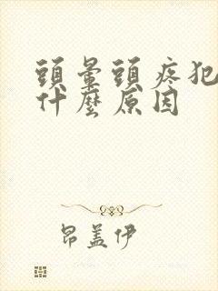 头晕头疼犯困是什么原因