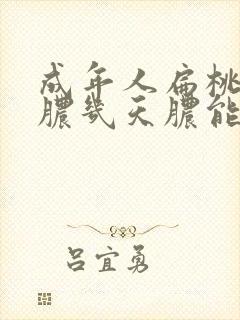 成年人扁桃体化脓几天脓能清除