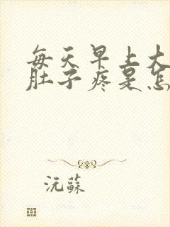 每天早上大便后肚子疼是怎么回事