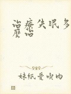 治疗失眠多梦怎么治