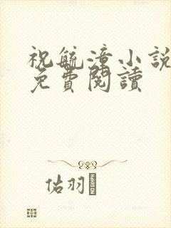 祝毓潼小说全文免费阅读