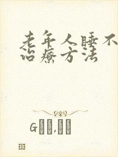 老年人睡不着觉治疗方法