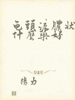 龟头流脓状物吃什么药好