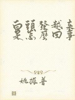 白头发越来越多是怎么回事