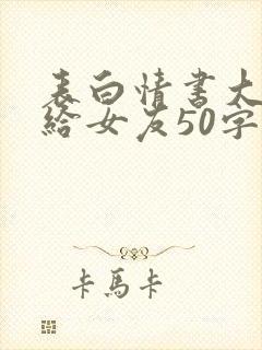 表白情书大全写给女友50字