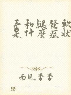 手和腿发软无力是什么症状