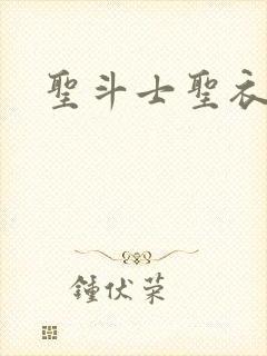 圣斗士圣衣图鉴