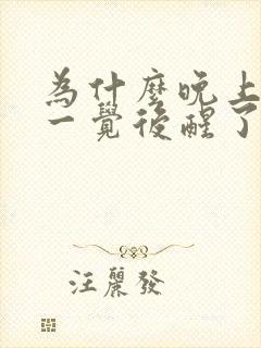 为什么晚上睡了一觉后醒了睡不着封面