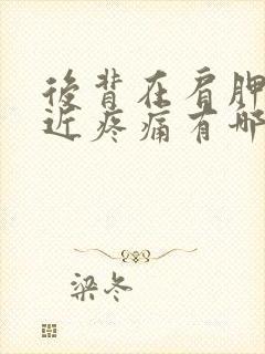 后背在肩胛骨附近疼痛有哪些原因封面