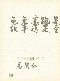 龟兔赛跑是寓言故事还是童话故事