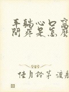 平躺心口窝正中间疼是怎么回事