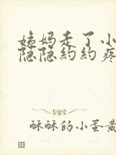 姨妈走了小肚子隐隐约约疼是怎么回事