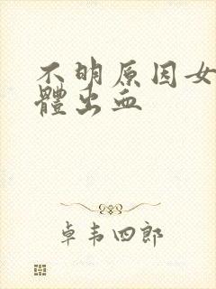 不明原因女人下体出血