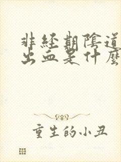 非经期阴道持续出血是什么原因导致的