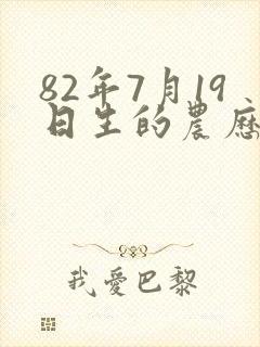82年7月19日生的农历命运怎样封面