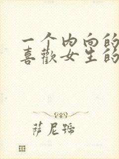 一个内向的男生喜欢女生的表现