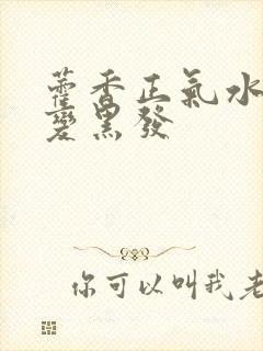 藿香正气水白发变黑发