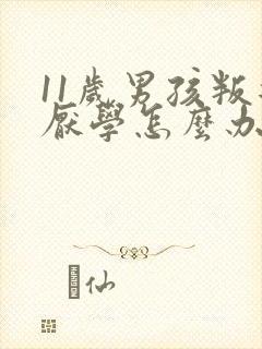 11岁男孩叛逆厌学怎么办