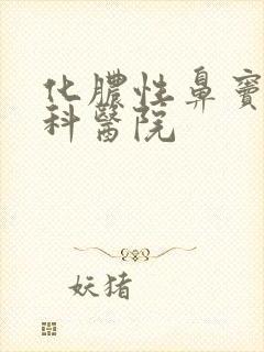 化脓性鼻窦炎专科医院