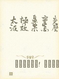 太极鼻窦炎口服液效果怎么样