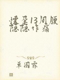 怀孕13周腹部隐隐作痛