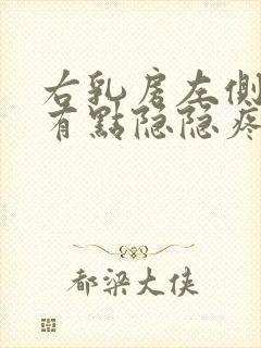 右乳房左侧下方有点隐隐疼