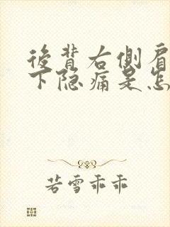 后背右侧肩胛骨下隐痛是怎么回事