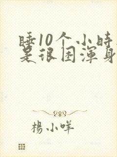 睡10个小时还是很困浑身无力封面