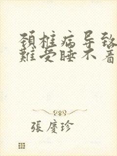 颈椎病导致肩膀难受睡不着觉