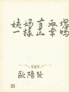 姨妈有血块像肉一样正常吗