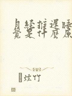 月经推迟睡不着觉是什么原因