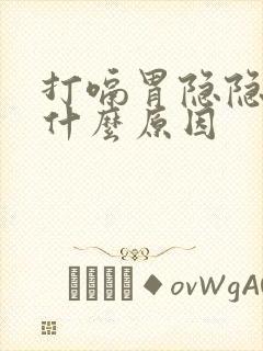 打嗝胃隐隐作痛什么原因