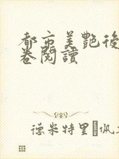 都市美艳后宫分卷阅读