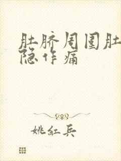 肚脐周围肚子隐隐作痛