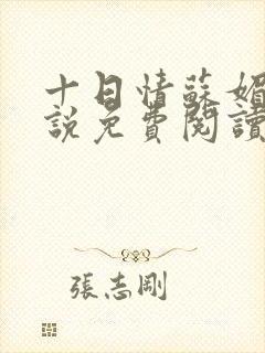 十日情苏媚的小说免费阅读全文