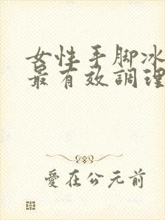 女性手脚冰凉的最有效调理方法封面