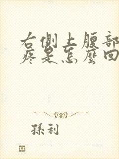 右侧上腹部按压疼是怎么回事女性